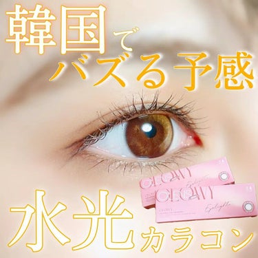 Eyelighter Glowy 1Month ブラウン/OLENS/カラーコンタクトレンズを使ったクチコミ（1枚目）