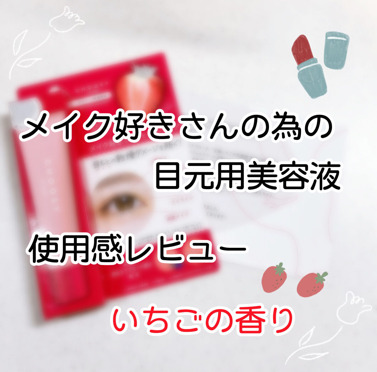 ウインクウィッチアイエッセンス/CHOOSY/アイケア・アイクリームを使ったクチコミ（1枚目）