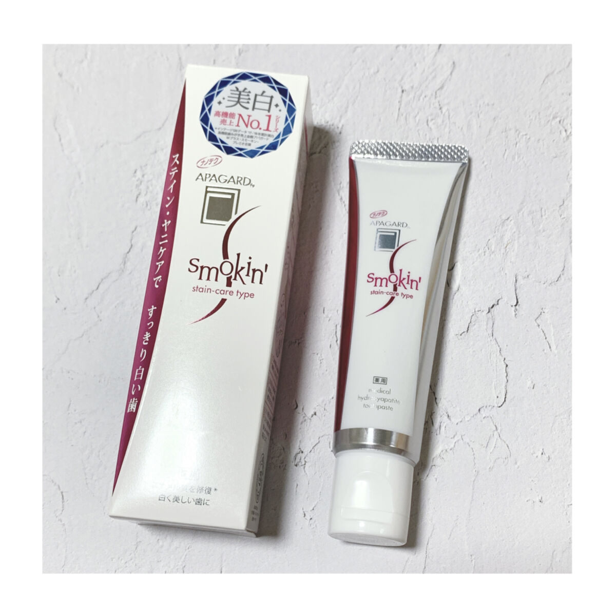 アパガードスモーキン/アパガード/歯磨き粉を使ったクチコミ（2枚目）