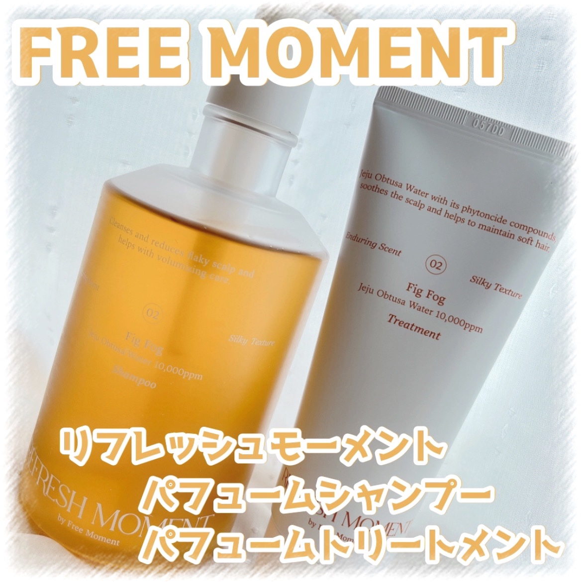 リフレッシュモーメントパフュームシャンプー/トリートメント Fig Fog/Free Moment /市販シャンプーを使ったクチコミ（1枚目）