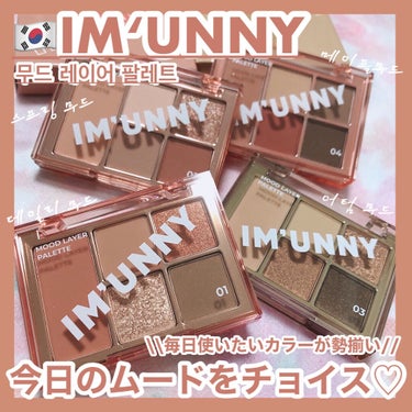 時空の歪み🌓韓国コスメ/中国コスメ on LIPS 「IM‘UNNY[MOODLAYERPALETTE]2021年1..」（1枚目）