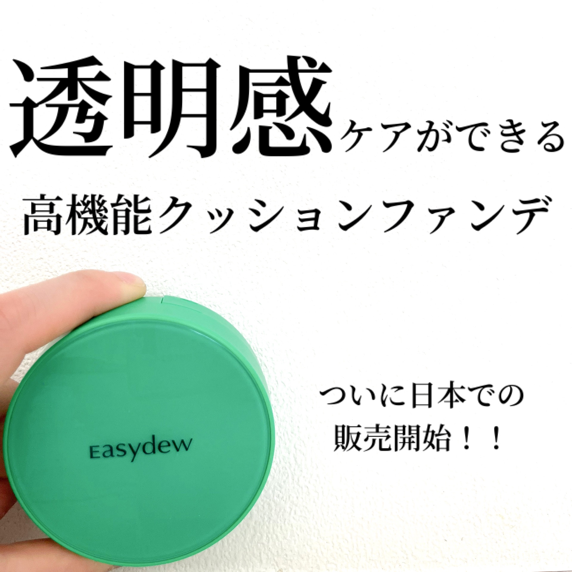 イージーデュー メラB トーニングアンプルクッション/Easydew/クッションファンデーションを使ったクチコミ（1枚目）