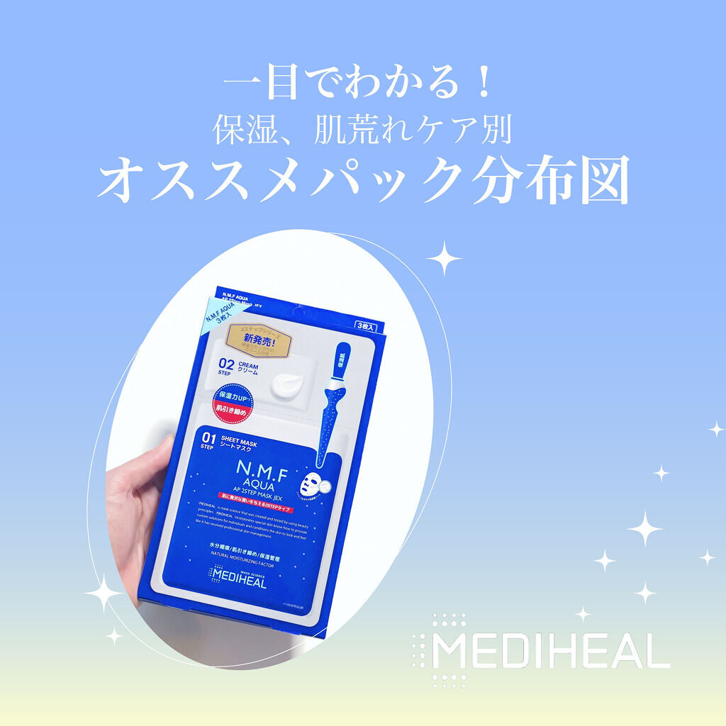 N.M.FアクアAP 2STEPマスクJEX/MEDIHEAL/シートマスク・パックを使ったクチコミ（1枚目）