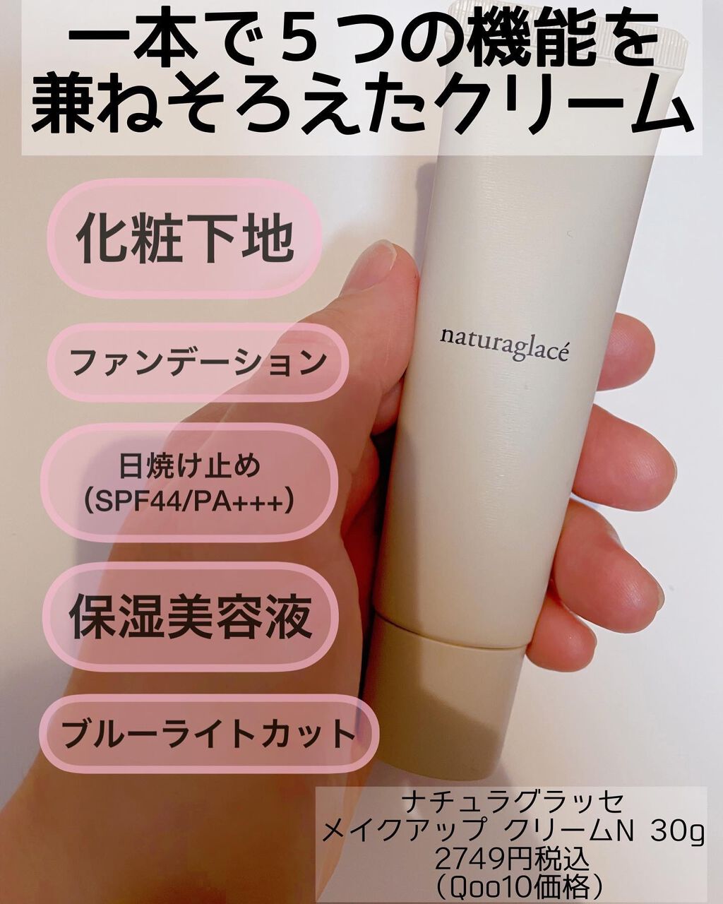 メイクアップ クリームN/ナチュラグラッセ/化粧下地を使ったクチコミ(1枚目)