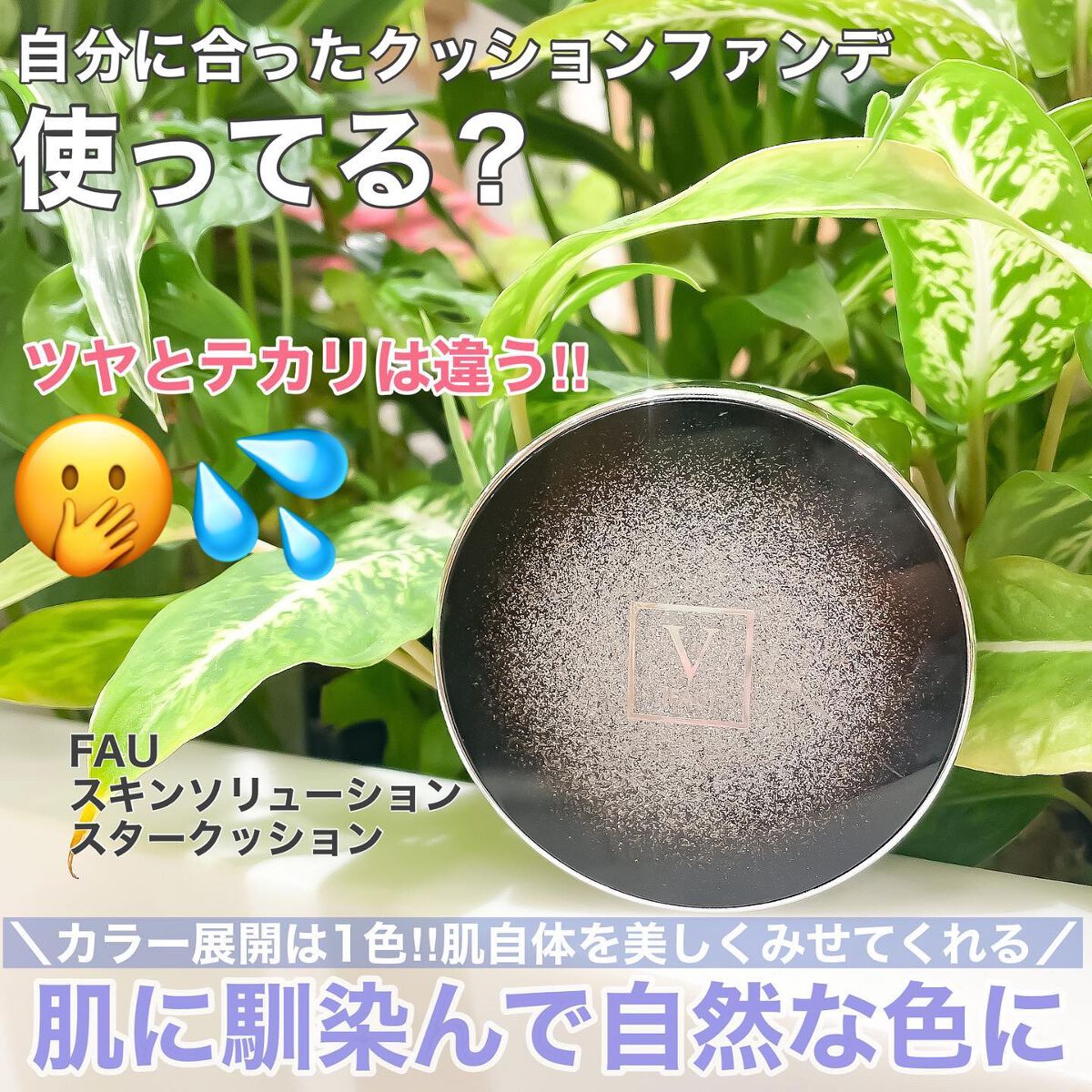 スキンソリューションスタークッション/FAU/クッションファンデーションを使ったクチコミ（1枚目）