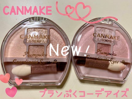 プランぷくコーデアイズ/キャンメイク/パウダーアイシャドウを使ったクチコミ(1枚目)