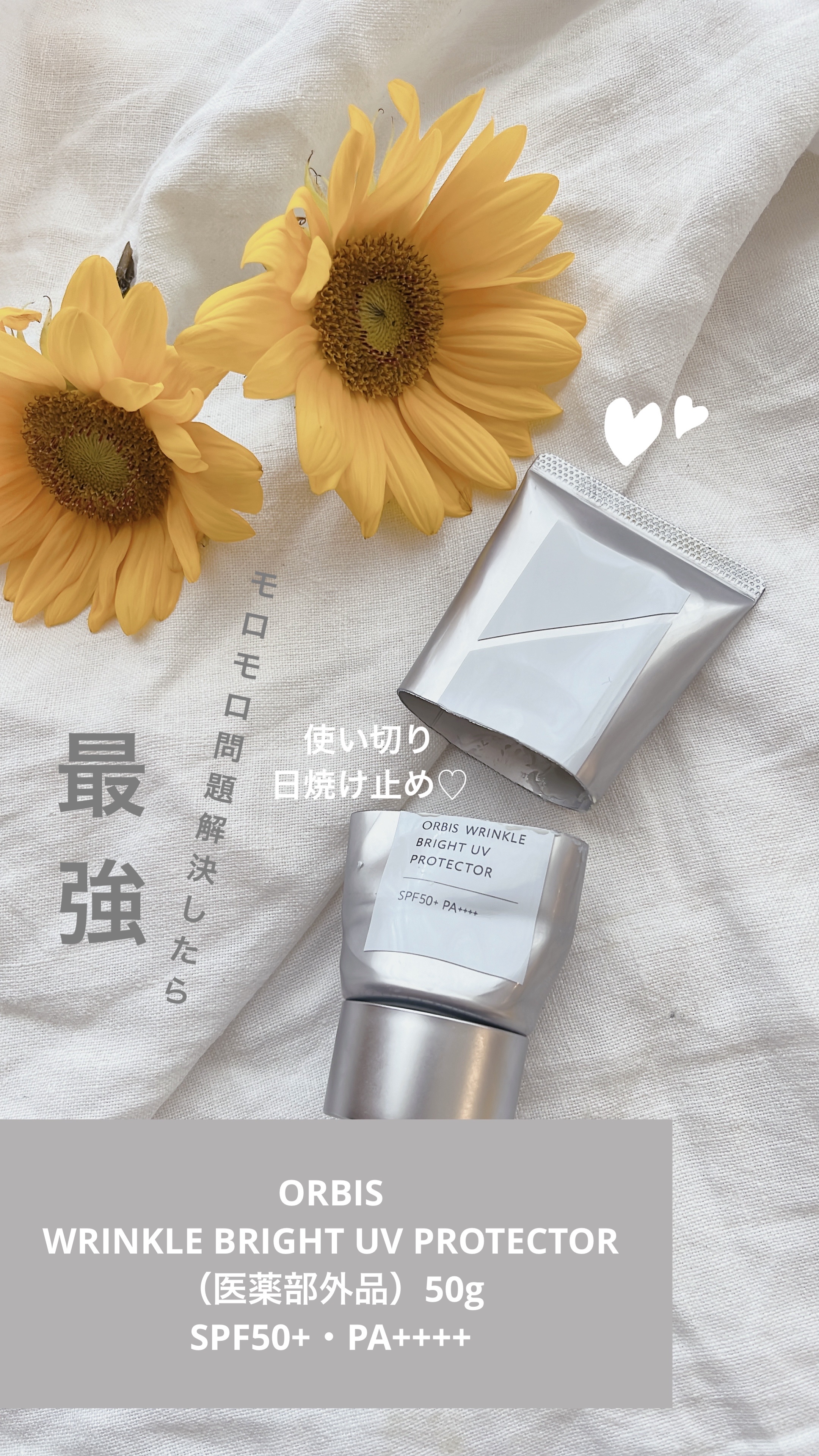 オルビス リンクルブライトＵＶプロテクター/オルビス/日焼け止めクリームを使ったクチコミ（1枚目）