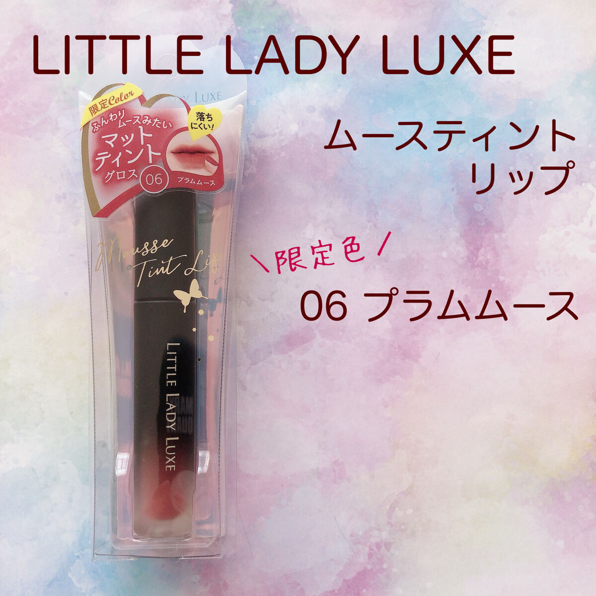  ムースティントリップ/リトルレディ リュクス/リップティントを使ったクチコミ（1枚目）