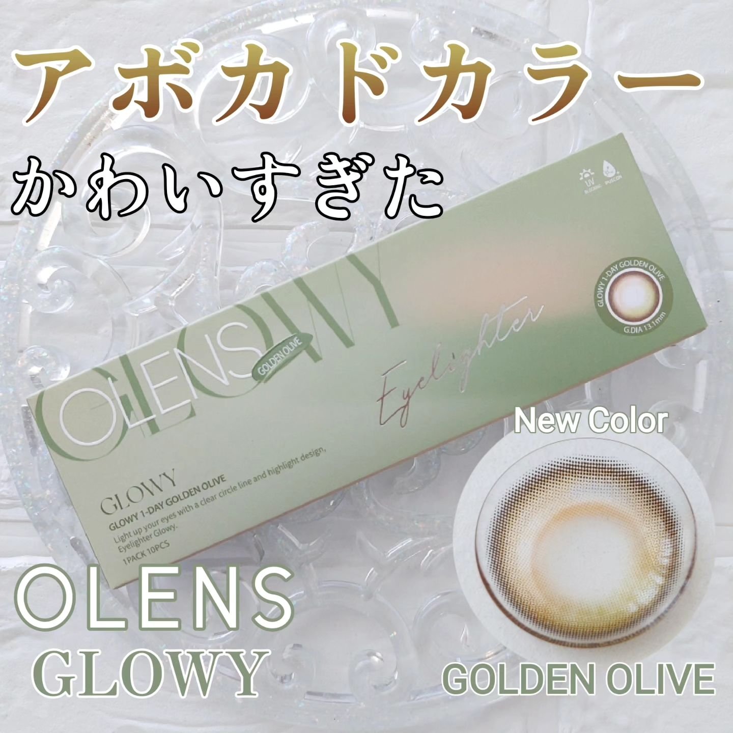 Glowy 1day/OLENS/ワンデー（１DAY）カラコンを使ったクチコミ（1枚目）