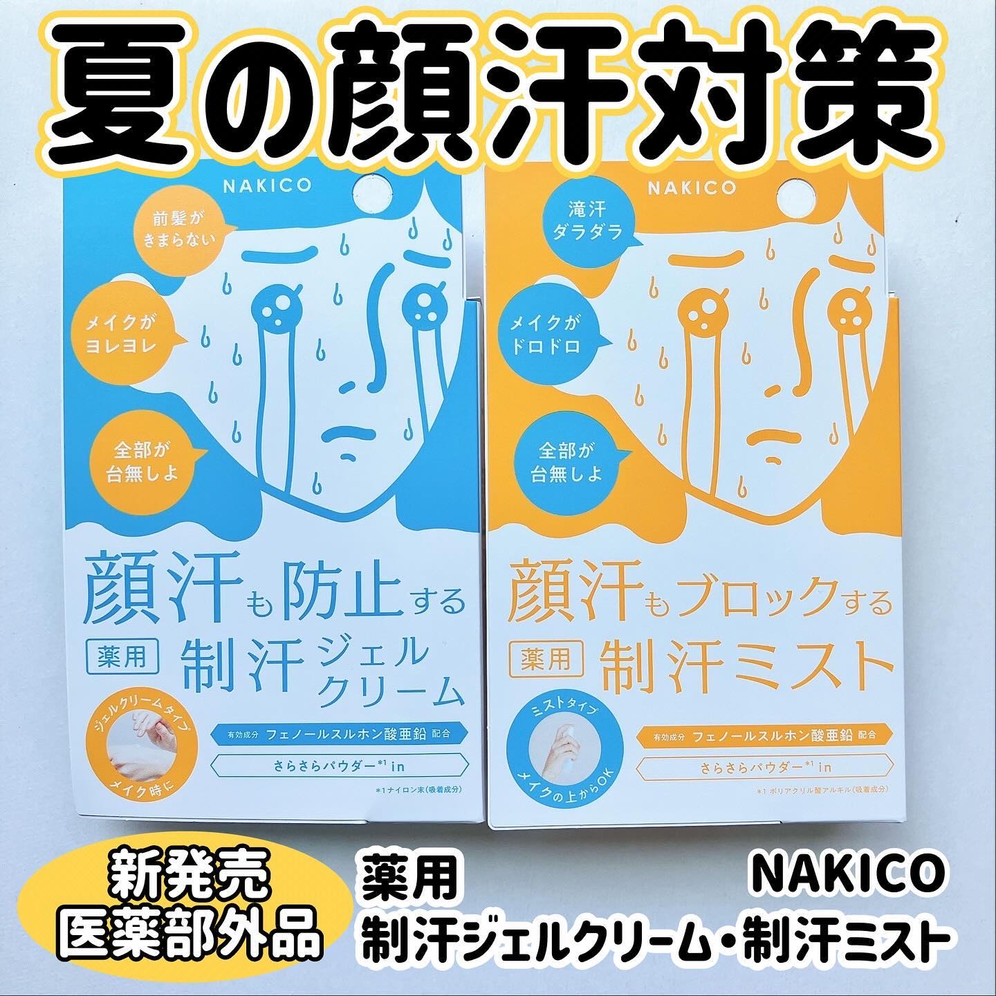 薬用制汗フェイスジェルクリーム/NAKICO/デオドラント・制汗剤を使ったクチコミ（1枚目）