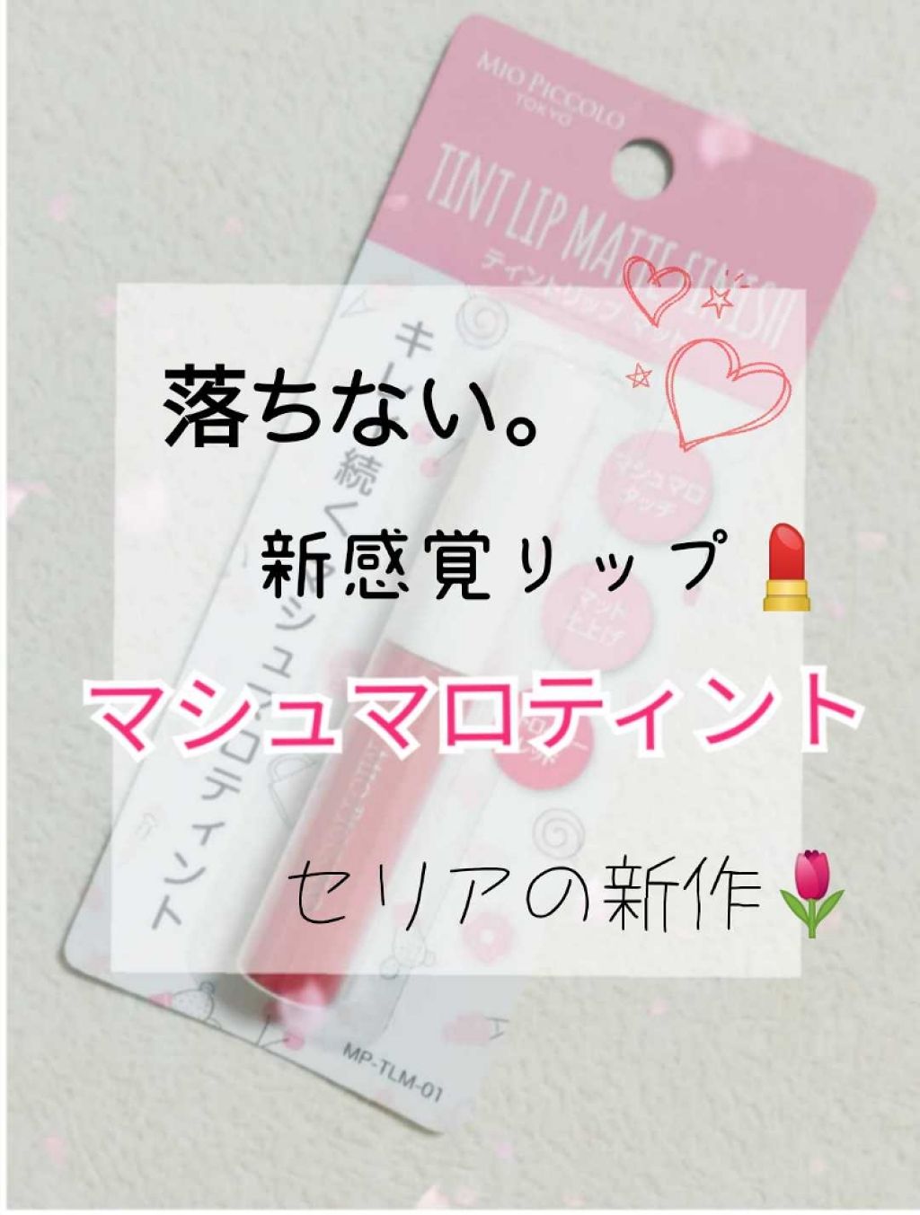 セリア ティントリップ  マットのクチコミ「♡マシュマロティントって何!?　セリアの新作🌷♡




何この質感😍　　マット初心者さんにも.....」（1枚目）