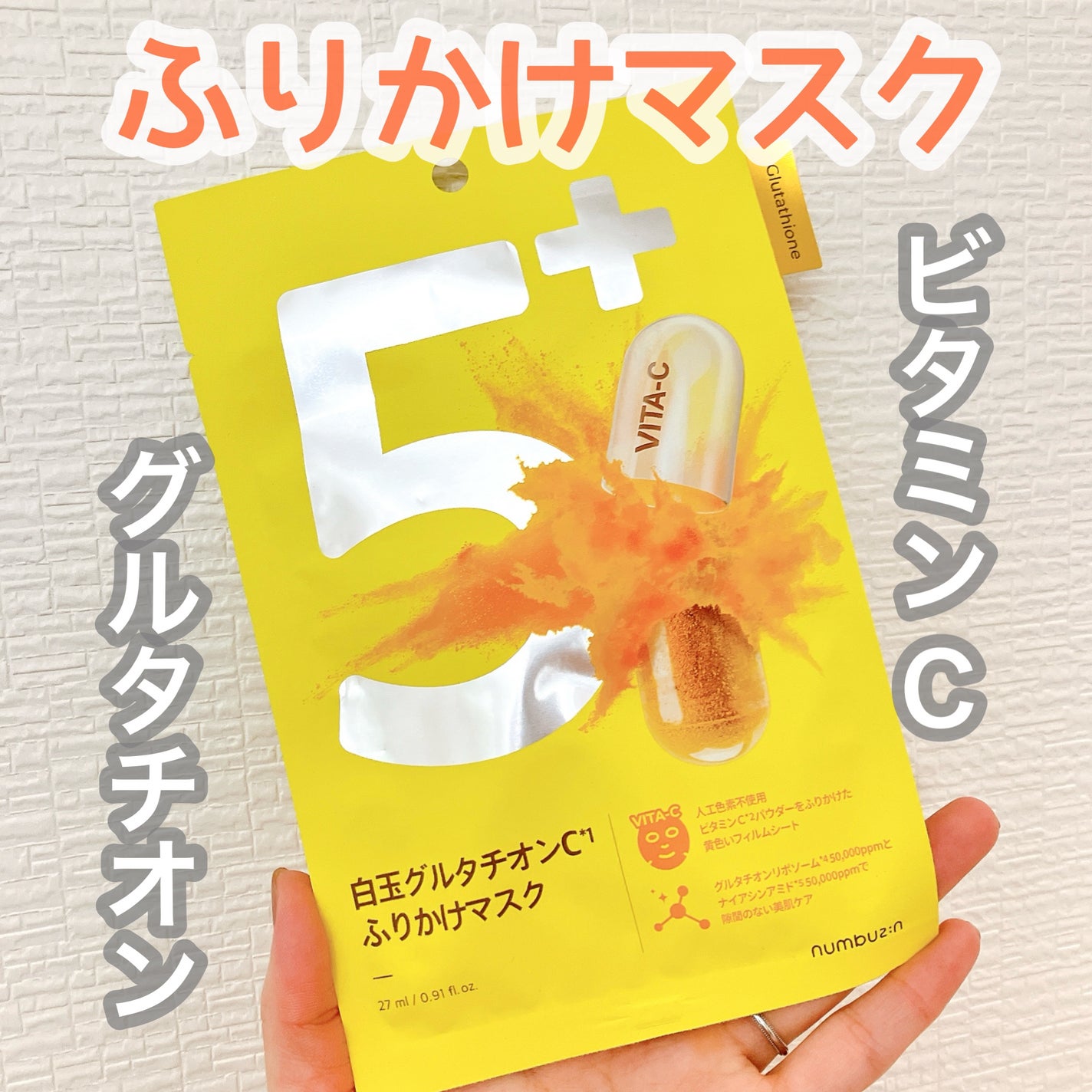 5番 白玉グルタチオンCふりかけマスク/numbuzin/シートマスク・パックを使ったクチコミ(1枚目)
