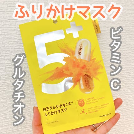 5番 白玉グルタチオンCふりかけマスク/numbuzin/シートマスク・パックを使ったクチコミ(1枚目)