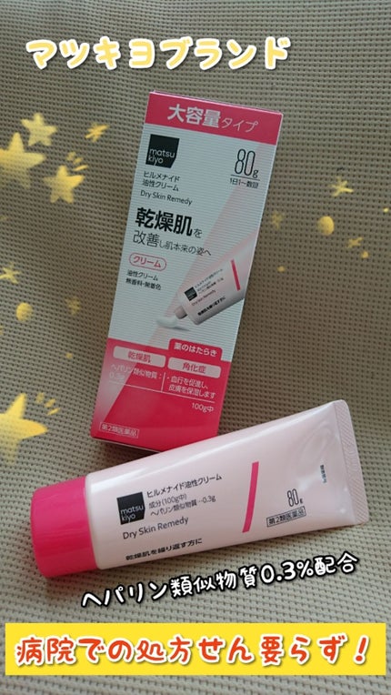 ヒルメナイド油性クリーム(医薬品)/matsukiyo/その他を使ったクチコミ(1枚目)