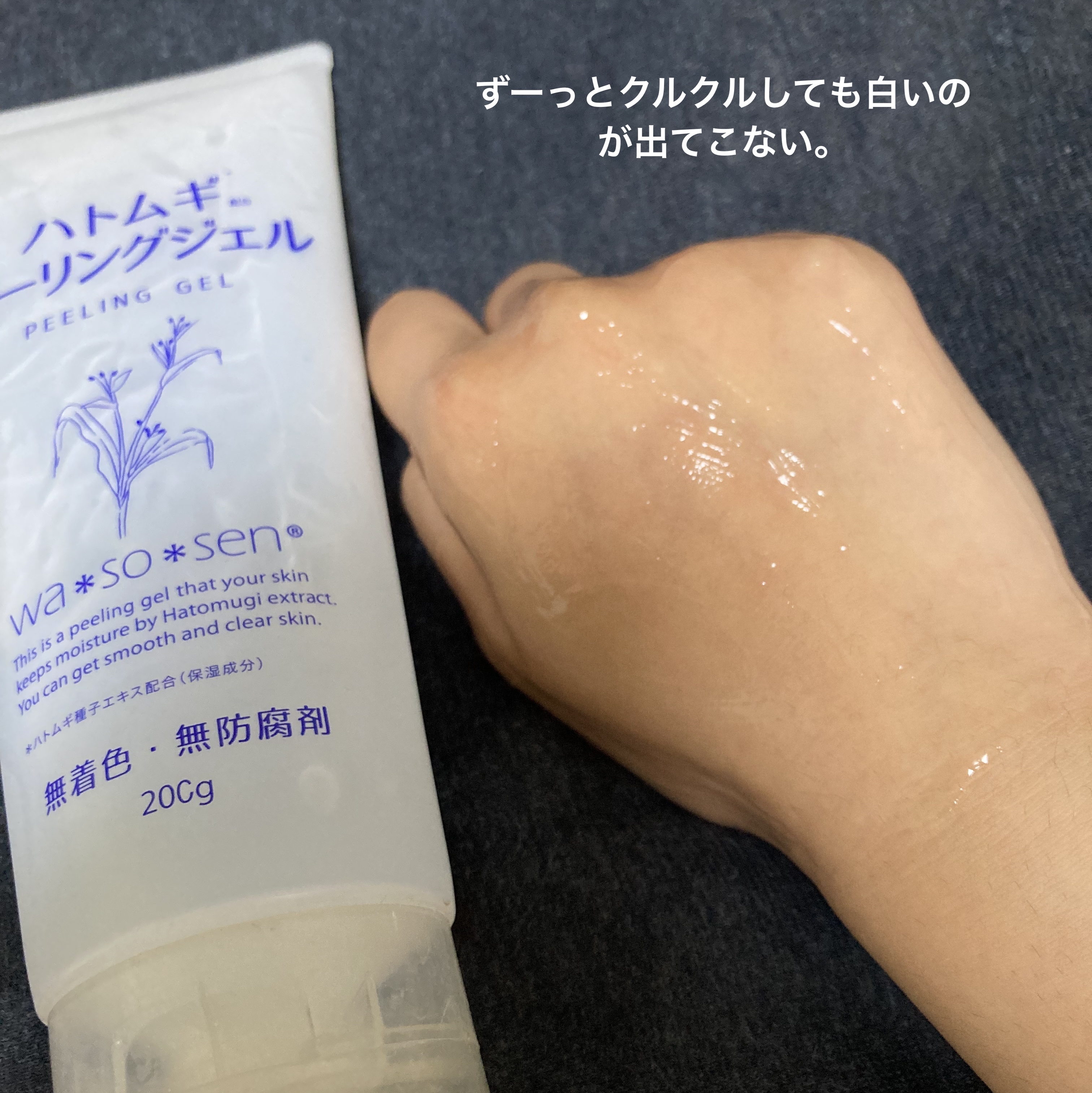 ハトムギピーリングジェル/wa*so*sen/ピーリングを使ったクチコミ（3枚目）