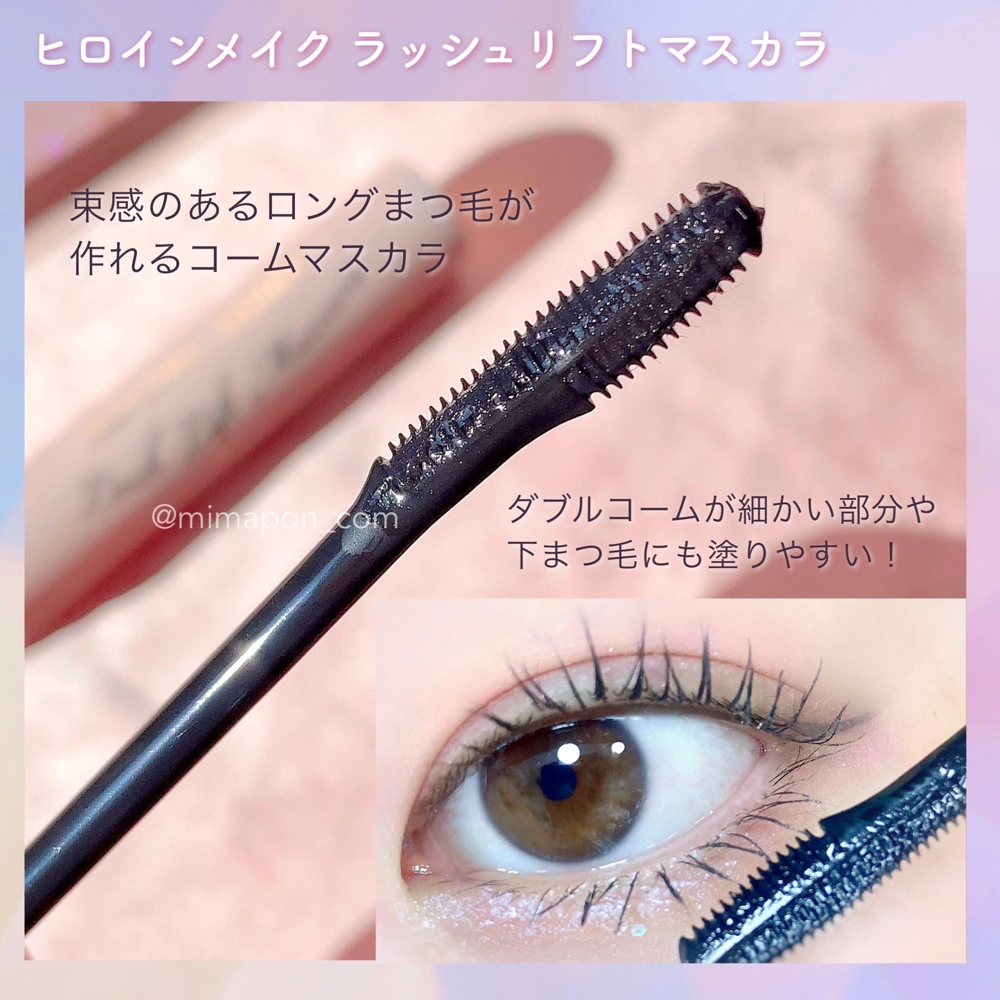 ラッシュリフトマスカラ/ヒロインメイク/マスカラを使ったクチコミ(2枚目)
