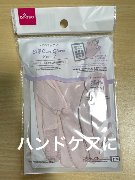 おうちケアグローブ/DAISO/その他スキンケアグッズを使ったクチコミ(1枚目)