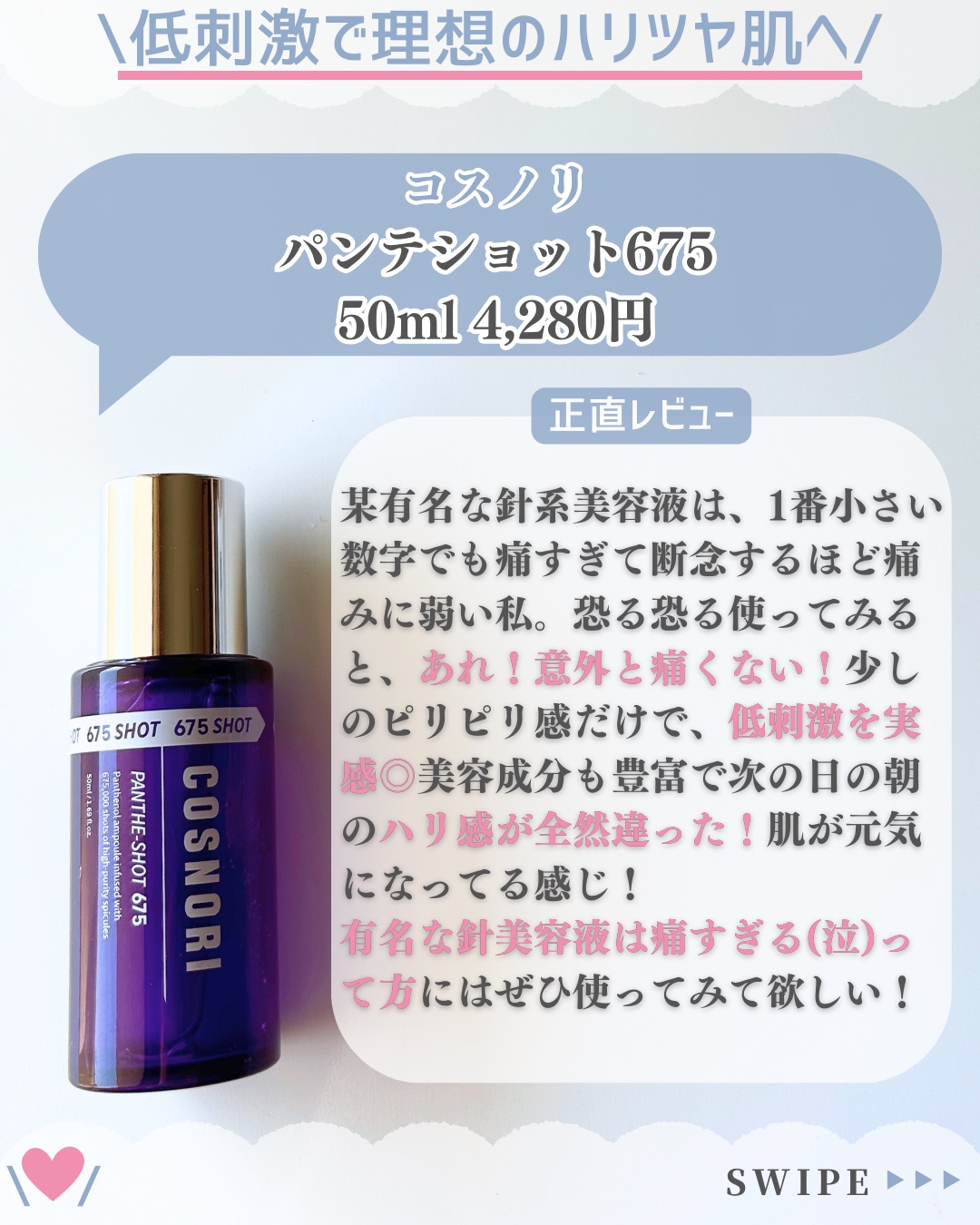 パンテショット675/COSNORI/美容液を使ったクチコミ（3枚目）