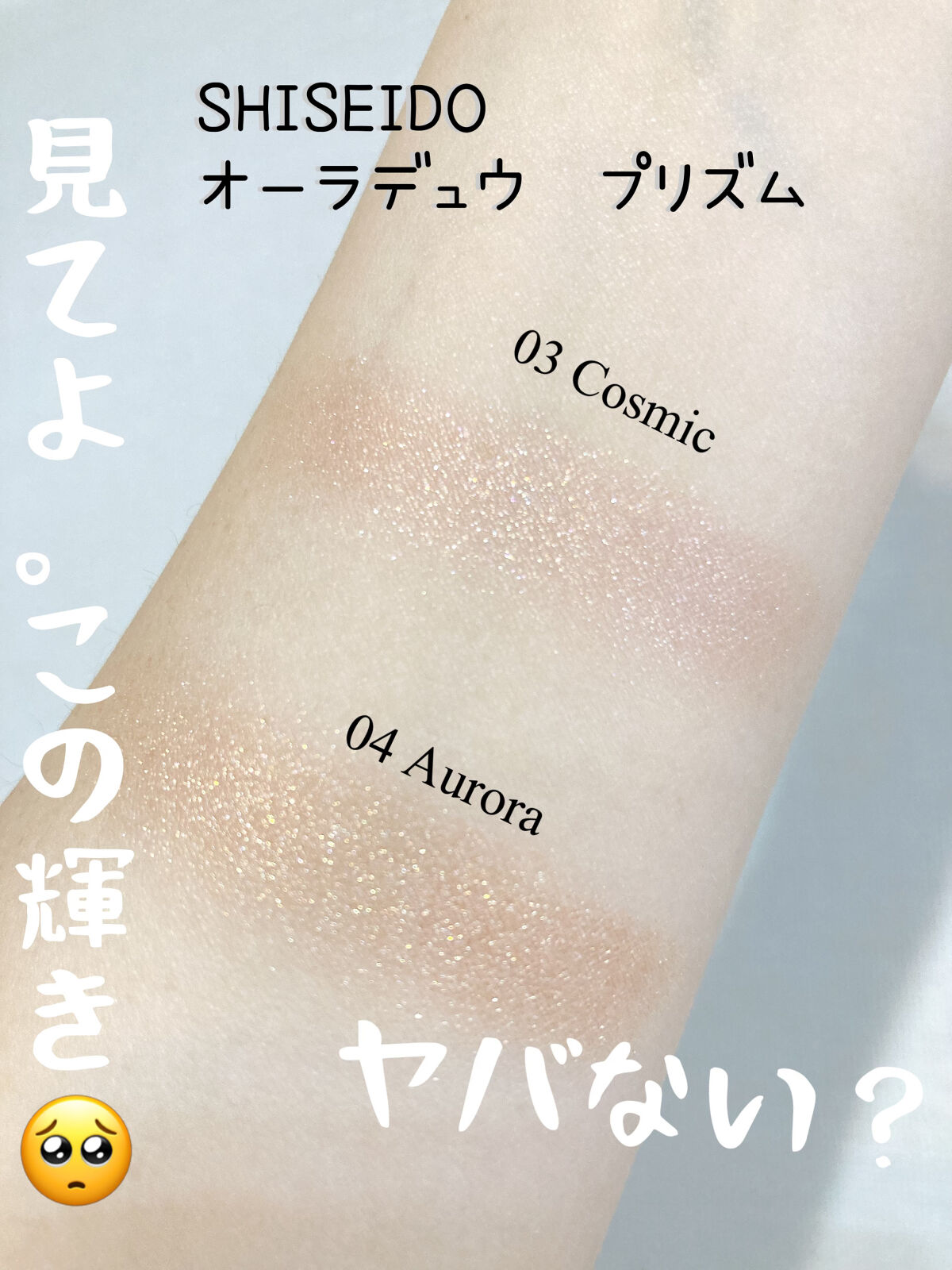 オーラデュウ プリズム/SHISEIDO/単色アイシャドウを使ったクチコミ（1枚目）