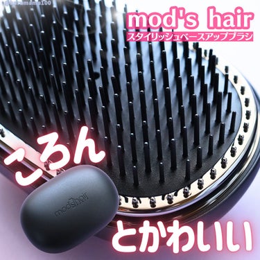 mod's hair スタイリッシュ ベースアップブラシ（MHB-3070）のクチコミ「【コロンと可愛い💞静電気低減ブラシ】

────────────────────────

▶.....」（1枚目）