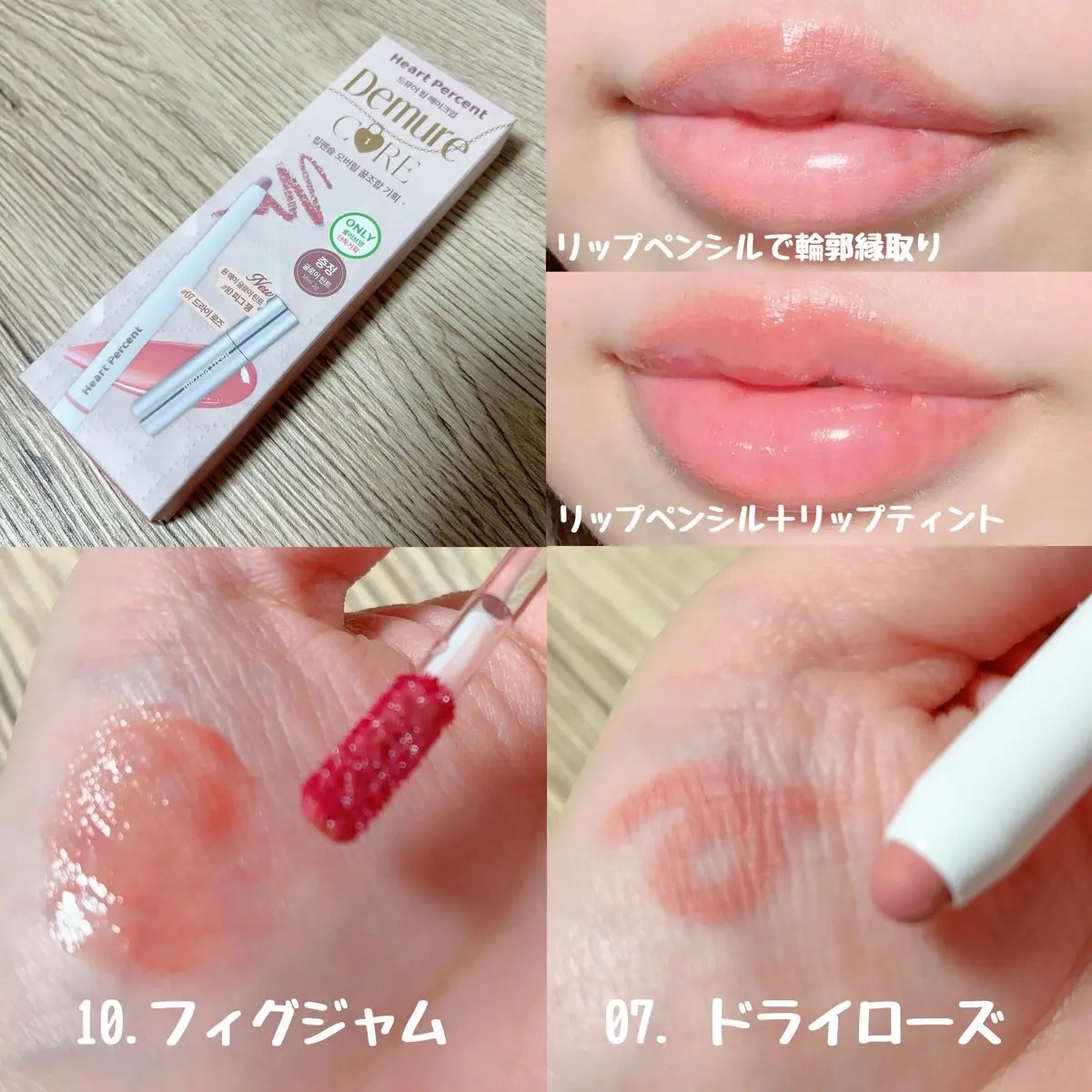 リップペンシル＋グロイティントミニ企画セット/Heart Percent/リップティントを使ったクチコミ（2枚目）