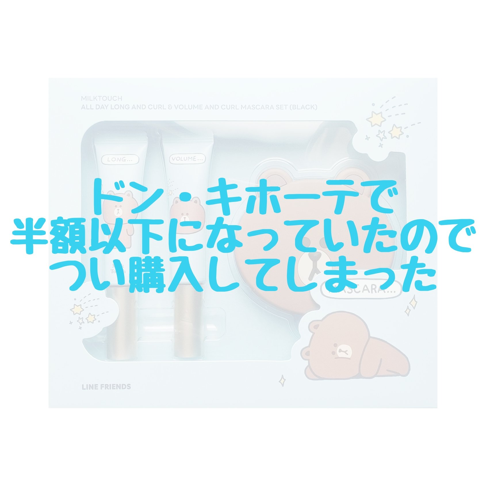 LINE FRIENDS ロング＆ボリュームマスカラSET BLACK/Milk Touch/マスカラを使ったクチコミ（1枚目）