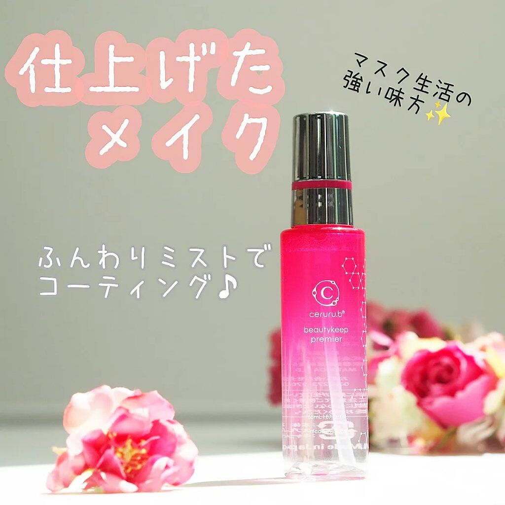 ビューティキープ プレミア/ceruru.b/ミスト状化粧水を使ったクチコミ（1枚目）