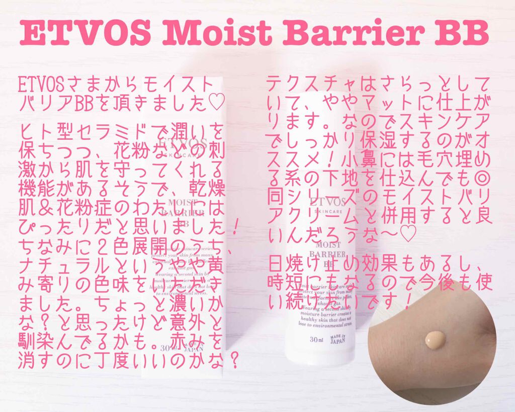 モイストバリアBB/エトヴォス/BBクリームを使ったクチコミ（2枚目）