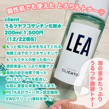 LEA SKINER/cliento/化粧水を使ったクチコミ（2枚目）