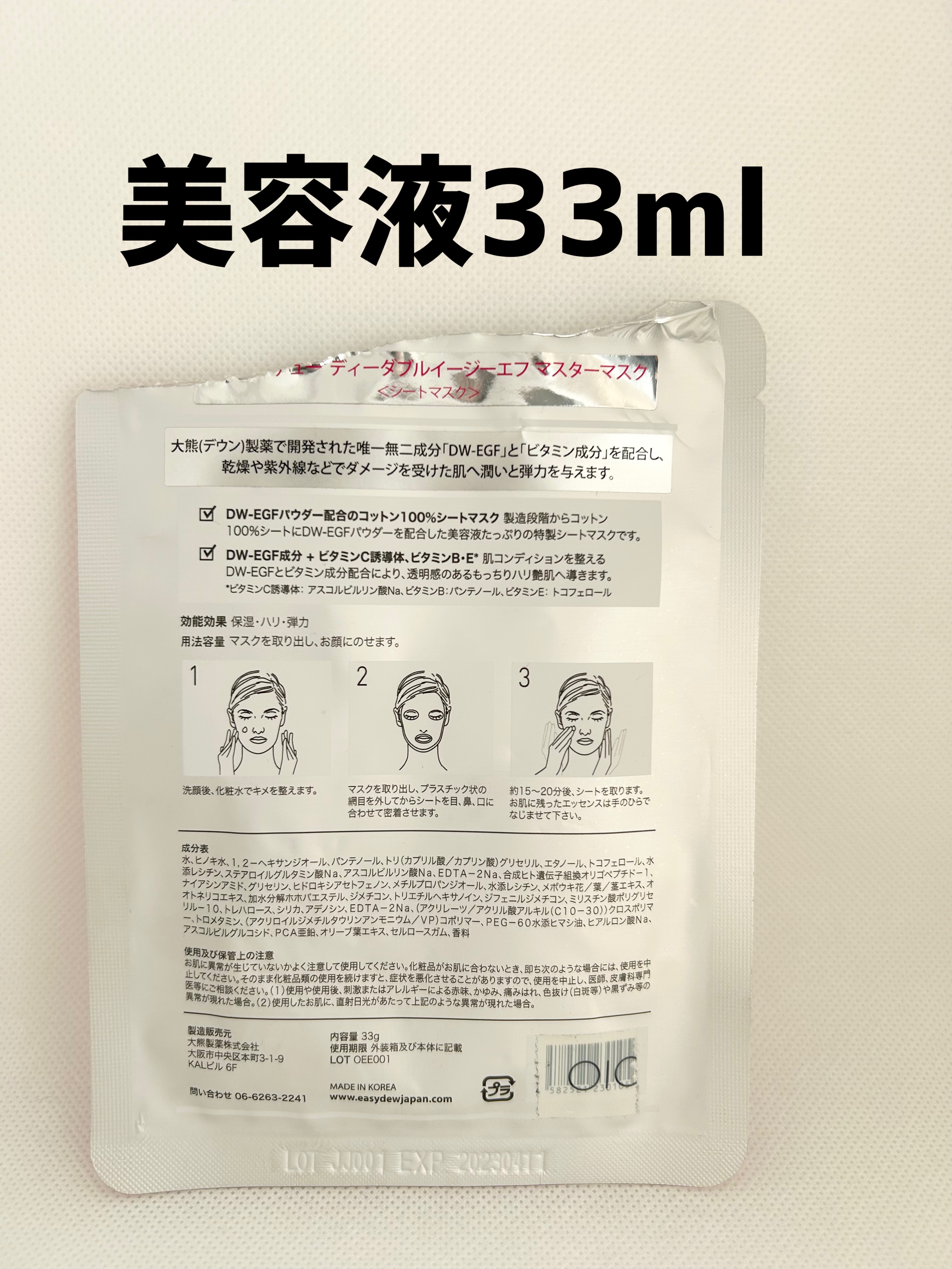 DW-EGF master mask/Easydew/シートマスク・パックを使ったクチコミ（2枚目）