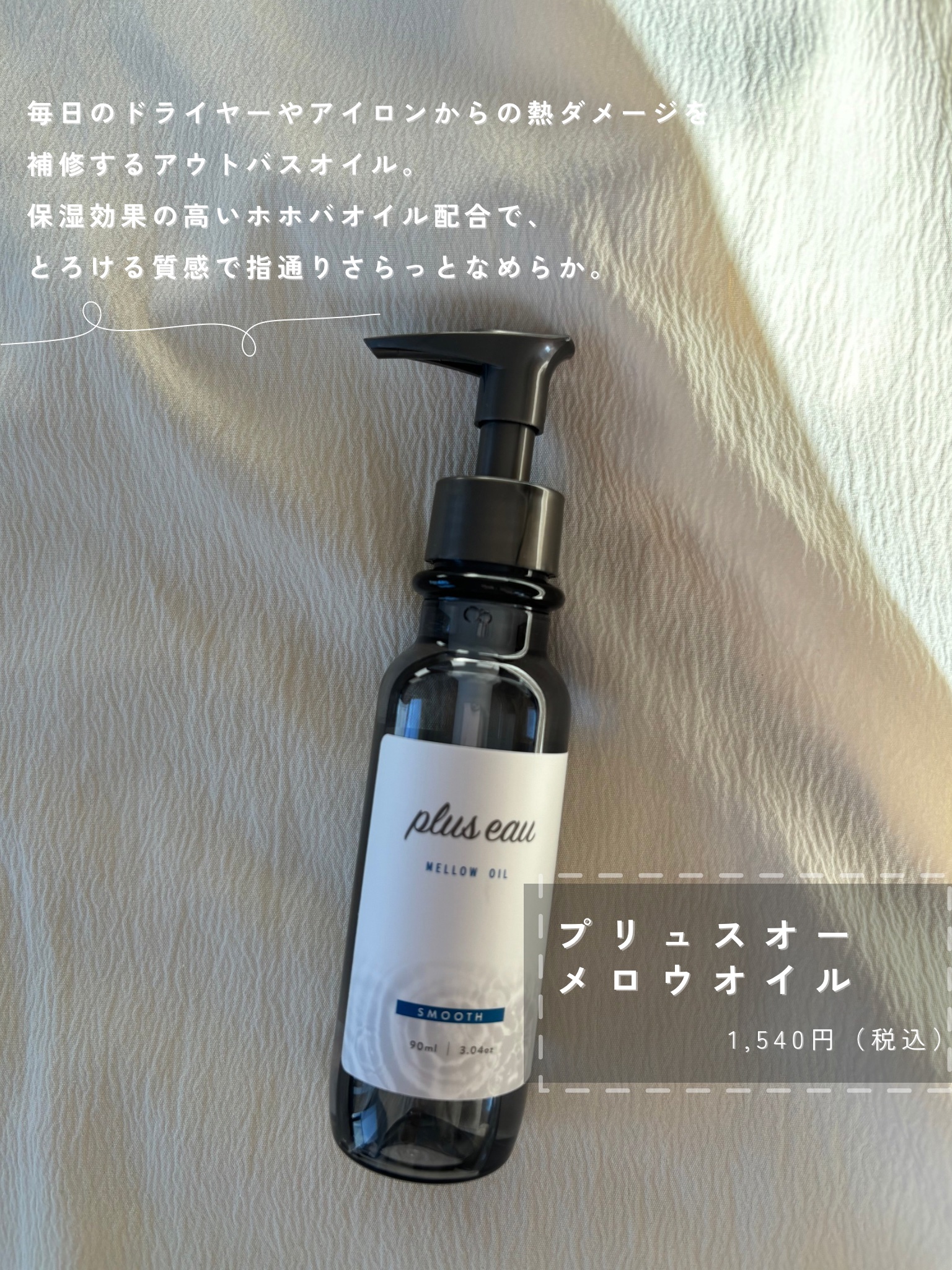 メロウオイル/plus eau/アウトバストリートメントを使ったクチコミ（2枚目）