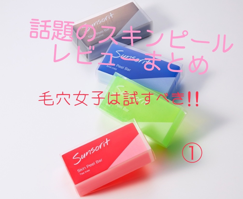 スキンピールバーミニ4種セット/サンソリット/トライアルキットを使ったクチコミ（1枚目）