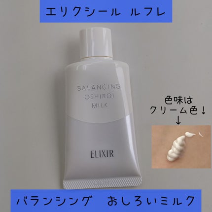 エリクシール ルフレ バランシング おしろいミルク/エリクシール/乳液を使ったクチコミ(1枚目)