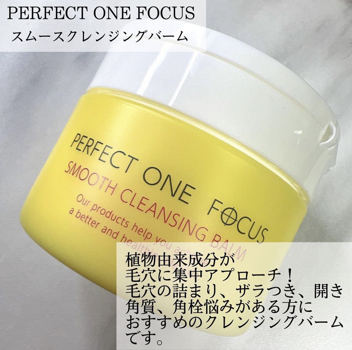 スムースクレンジングバーム/PERFECT ONE  FOCUS/クレンジングバームを使ったクチコミ（2枚目）