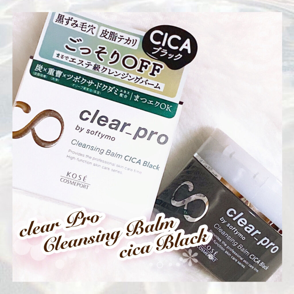 ソフティモ クリアプロ クレンジングバーム CICA ブラック/ソフティモ/クレンジングバームを使ったクチコミ（1枚目）