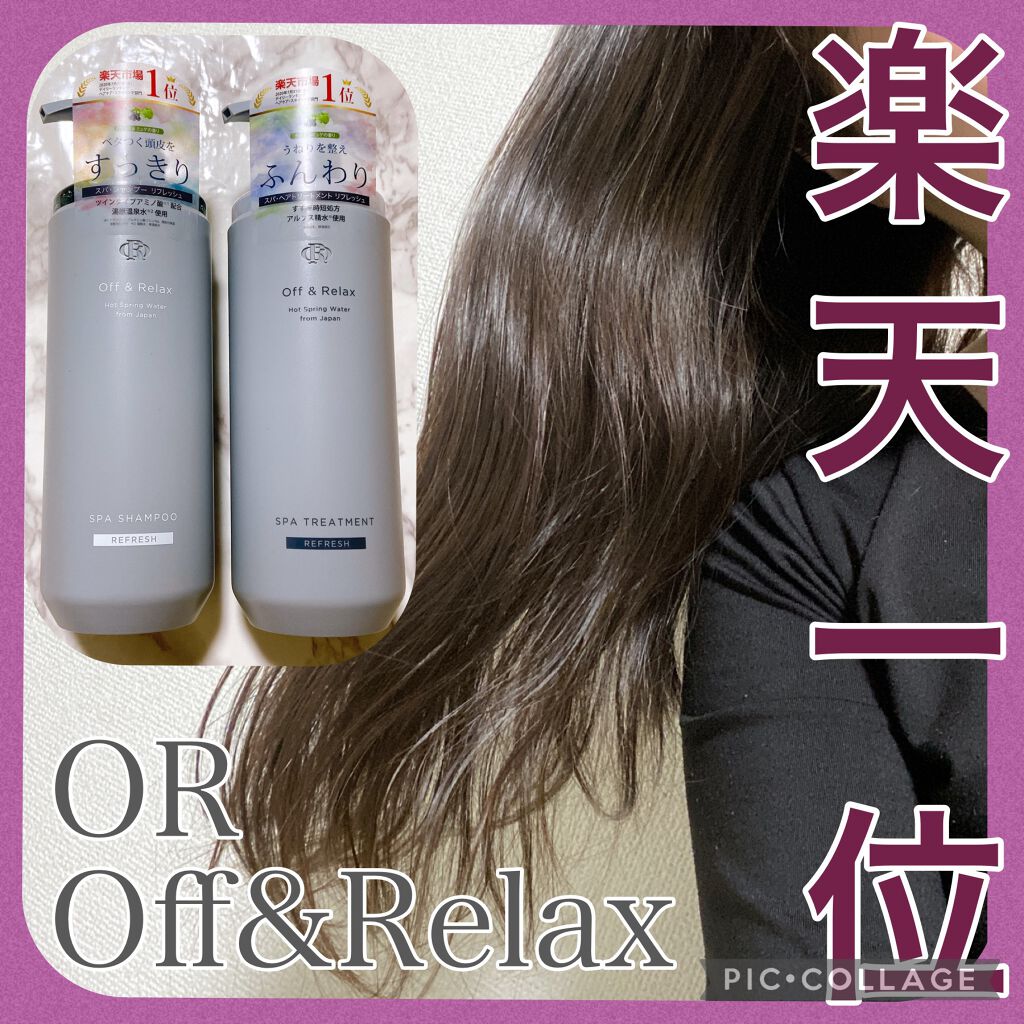 スパ・シャンプー／ヘアトリートメント リフレッシュ トリートメント 460ml/Off&Relax/市販シャンプーを使ったクチコミ（1枚目）