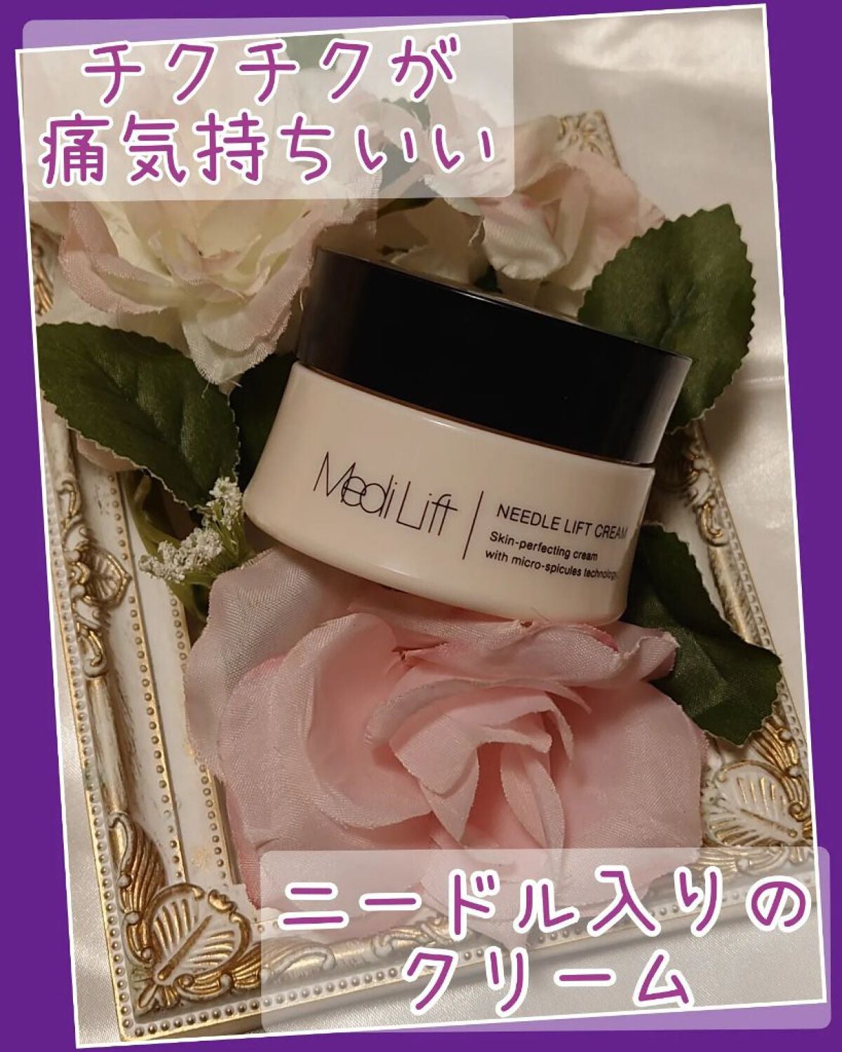 メディリフト ニードルリフトクリーム/YA-MAN TOKYO JAPAN/フェイスクリームを使ったクチコミ(1枚目)