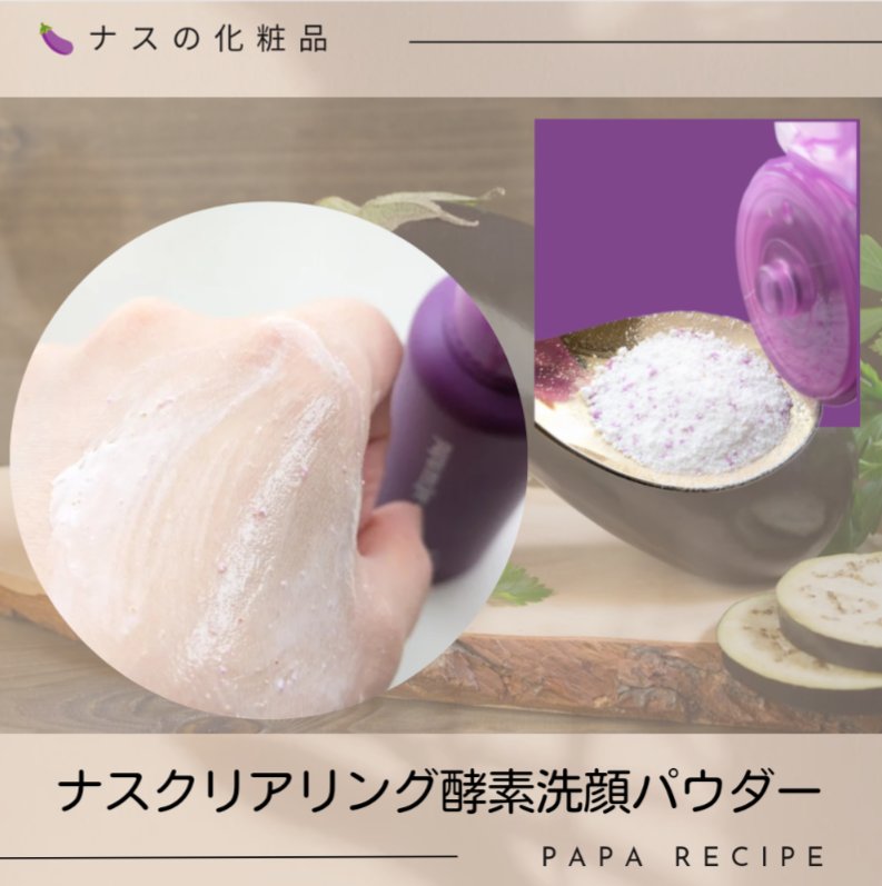 ナスクリアリング酵素洗顔パウダー/PAPA RECIPE/洗顔パウダーを使ったクチコミ（3枚目）