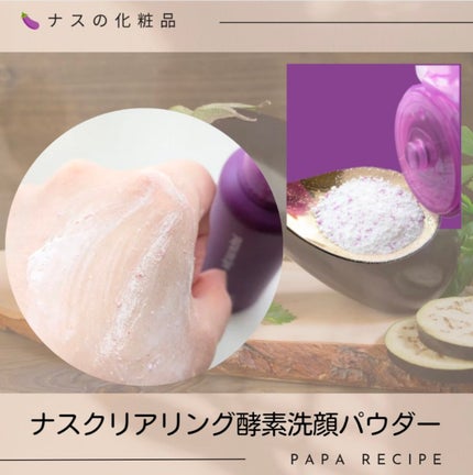 ナスクリアリング酵素洗顔パウダー/PAPA RECIPE/洗顔パウダーを使ったクチコミ(3枚目)