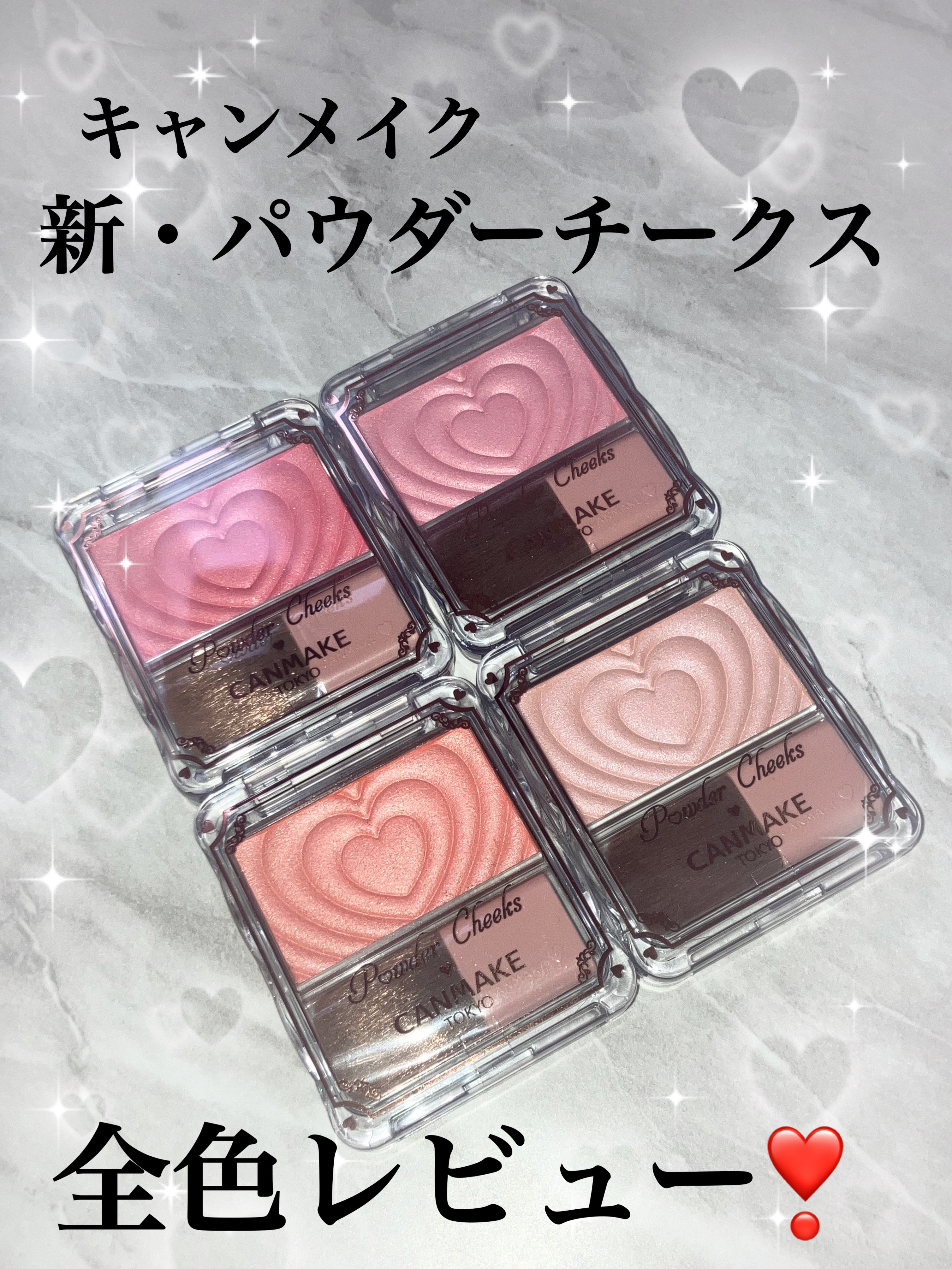 「キャンメイク」様から商品提供をいただきました。
パウダーチークスを全色レビューします😆👏 それでは早速❥𝑠𝑡𝑎𝑟𝑡❥
💘💗💘✽.｡.:*・ﾟ💘💗💘✽.｡.:*・ﾟ💘💗💘✽.

【使った商品】
キャンメイク
