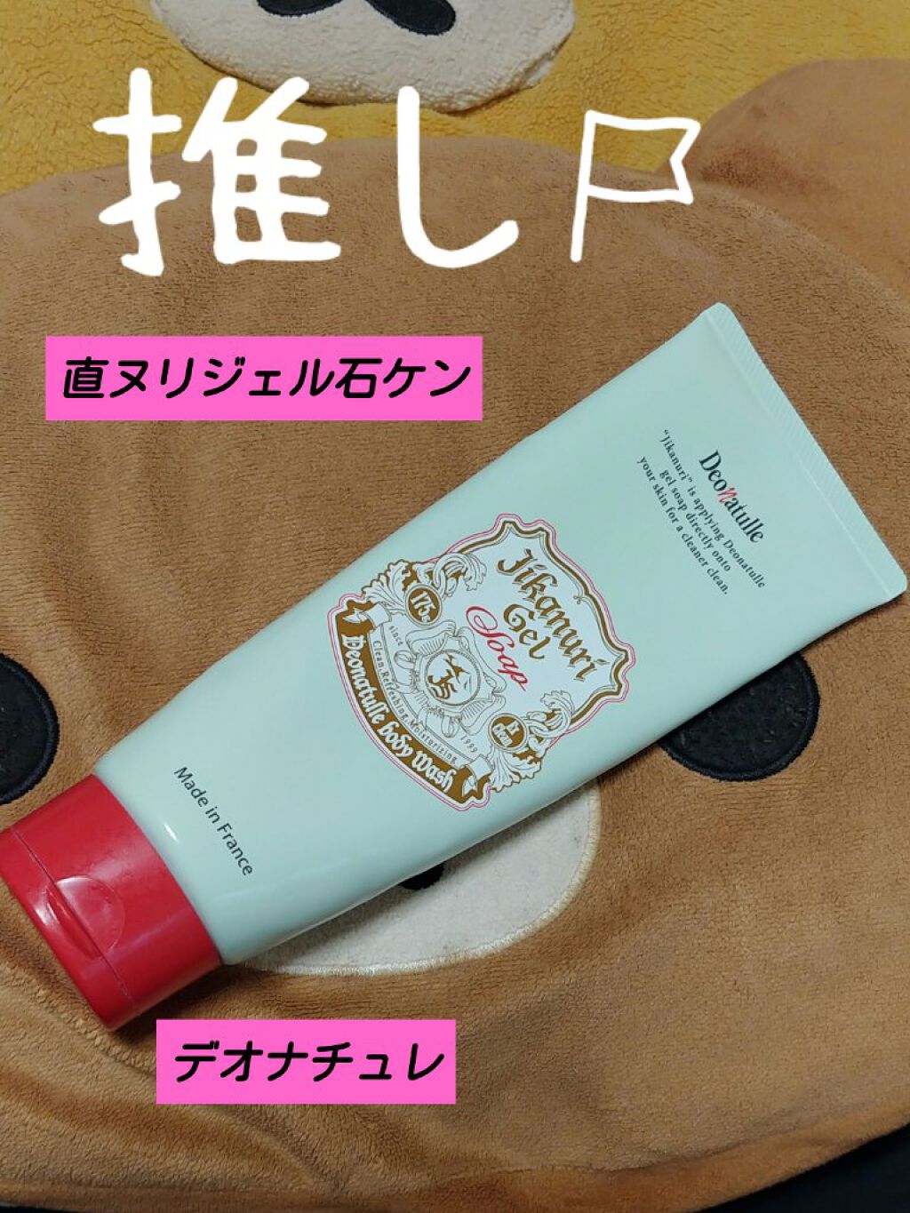 直ヌリジェル石けん/デオナチュレ/ボディソープを使ったクチコミ（1枚目）