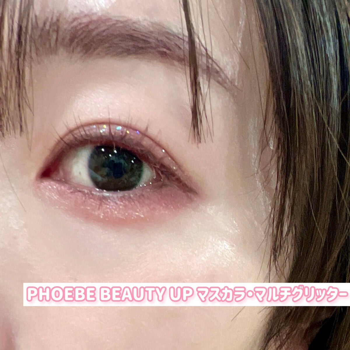 ビューティーアップマスカラ/PHOEBE BEAUTY UP/マスカラを使ったクチコミ(6枚目)