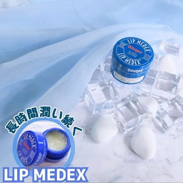 Lip Medex/Blistex/リップケア・リップクリームを使ったクチコミ（1枚目）