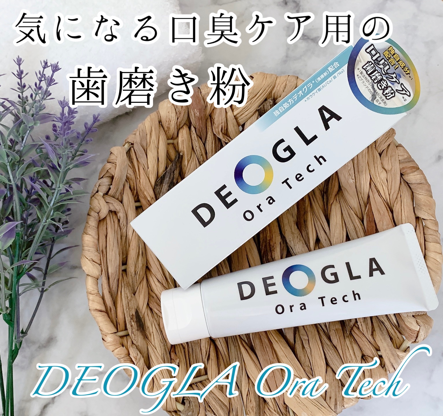 デオグラオーラテック オリジナル/DEOGLA/歯磨き粉を使ったクチコミ（1枚目）