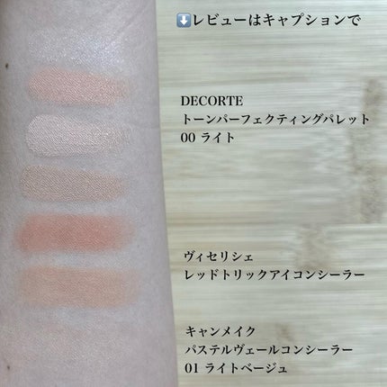 トーンパーフェクティング パレット/DECORTÉ/パレットコンシーラーを使ったクチコミ(5枚目)