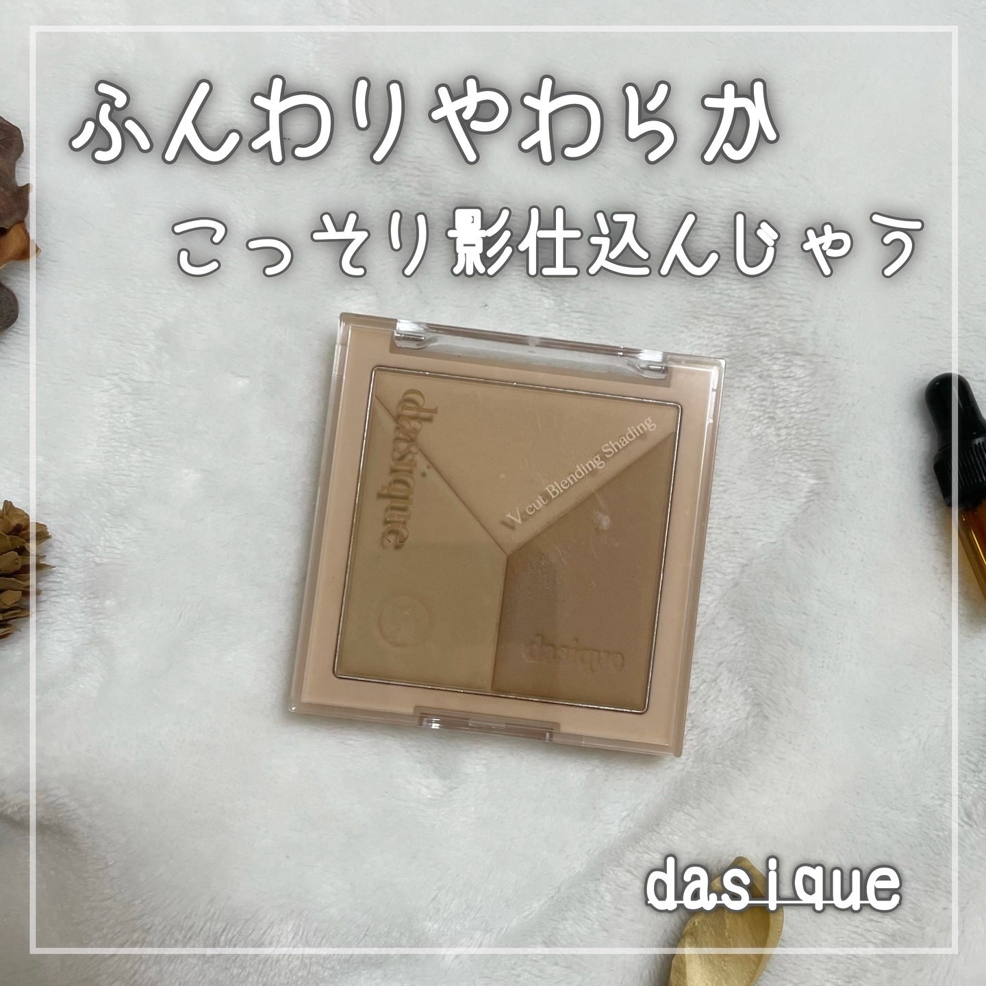 Vカットブレンディングシェーディング/dasique/シェーディングを使ったクチコミ（1枚目）