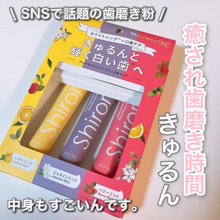 シローラクレイホワイトニングミニ3本セット(レモン&ジャスミン&ベリー)/Shirora/歯磨き粉を使ったクチコミ(1枚目)