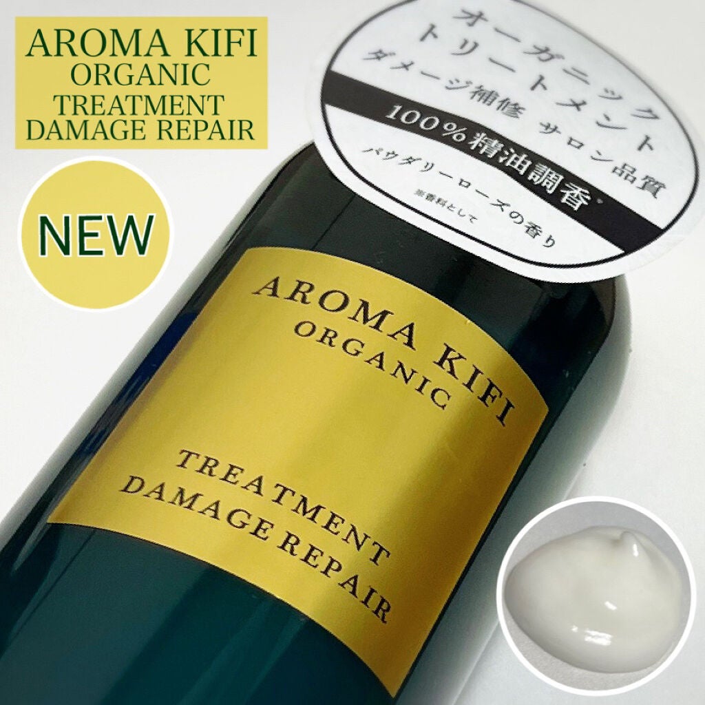 オーガニック シャンプー/トリートメント<ダメージリペア>/AROMA KIFI/シャンプー・コンディショナーを使ったクチコミ(1枚目)