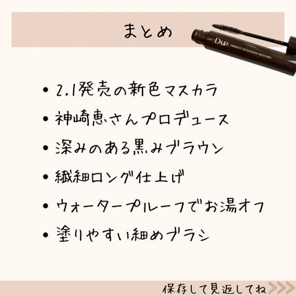パーフェクトエクステンション マスカラ/D-UP/マスカラを使ったクチコミ(9枚目)