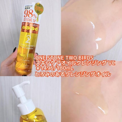 スキンケアオイルクレンジング VC/ONE STONE TWO BIRDS/オイルクレンジングを使ったクチコミ(2枚目)